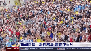 小孩姐滑出答案：奥运滑板赛场的松弛感来自青