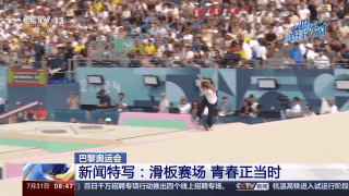 小孩姐滑出答案：奥运滑板赛场的松弛感来自青