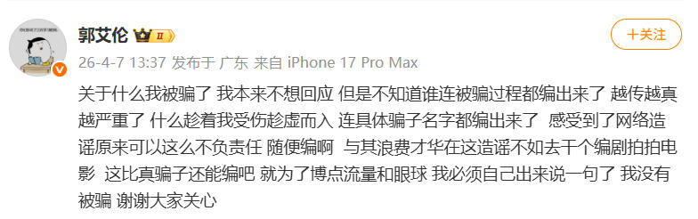 郭艾伦否认遭诈骗言论引热议，澄清细节引关注